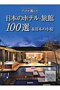 プロが選んだ　日本のホテル・旅館１００選＆日本の小宿　２０１６