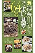 新・神奈川のうまい蕎麦　６４選