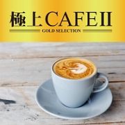 極上ＣＡＦＥ２