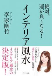 絶対、運が良くなる！インテリア風水