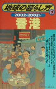 地球の暮らし方　香港　２００２～２００３