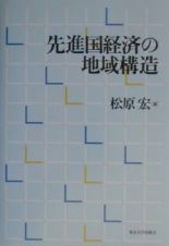 先進国経済の地域構造