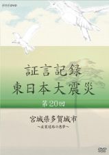 証言記録　東日本大震災　第２０回　宮城県多賀城市～産業道路の悪夢～