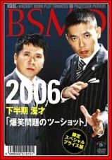 ２００６　下半期　漫才「爆笑問題のツーショット」限定スペシャル・プライス版