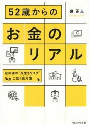 ５２歳からのお金のリアル