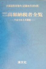 １０００万円をこえる高額納税者全覧＜近畿版＞