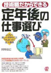 技術職だからできる定年後の仕事選び