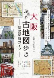 大阪　ぶらり古地図歩き　歴史探訪ガイド