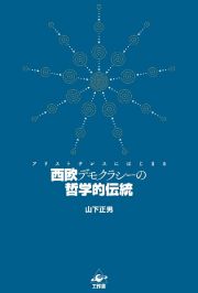 西欧デモクラシーの哲学的伝統　アリストテレスにはじまる