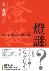 燈謎　漢字文化圏文字遊戯の諸相