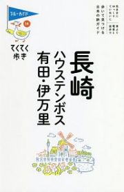 ブルーガイド　てくてく歩き　長崎・ハウステンボス・有田・伊万里