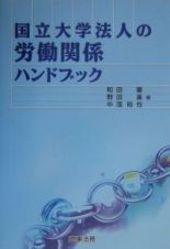 国立大学法人の労働関係ハンドブック