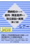 滞納処分による給料・預金差押えと取立訴訟の実務【第２版】