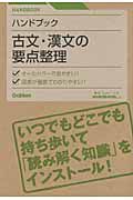 古文・漢文の要点整理　ハンドブック