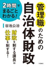 ２時間でまるごとわかる！管理職のための自治体財政