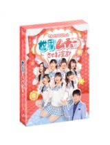 てんとうむＣｈｕ！の世界をムチューにさせます宣言！　ＤＶＤ－ＢＯＸ