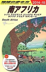 地球の歩き方　南アフリカ＜改訂第９版＞　２０１４～２０１５