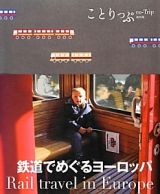 ことりっぷ＜海外版＞　鉄道でめぐるヨーロッパ