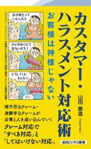 カスタマー・ハラスメント対応術お客様は神様じゃない