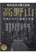 高野山　空海が求めた密教の聖地　時空旅人ベストシリーズ