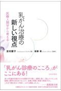 乳がん治療の新しい視点　医療人類学から考える