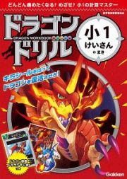 ドラゴンドリル　小１けいさんのまき　どんどん進めたくなる！めざせ！小１の計算マスター