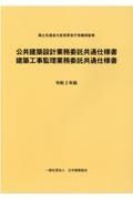 公共建築設計業務委託共通仕様書／建築工事監理業務委託共通仕様書　令和３年