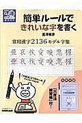テレビ　まる得マガジン　簡単ルールできれいな字を書く　常用漢字２１３６モデル字集