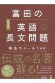 富田の英語長文問題　解法のルール１４４（上）