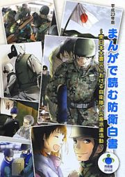 まんがで読む防衛白書　平成２３年