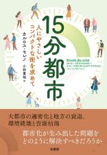 １５分都市　人にやさしいコンパクトな街を求めて