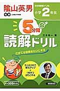 ５分間読解ドリル　小学２年生