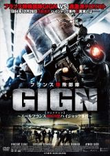 フランス特殊部隊　ＧＩＧＮ　～エールフランス８９６９便ハイジャック事件～