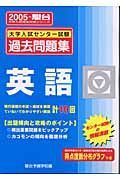 英語　大学入試センター試験過去問題集　２００５