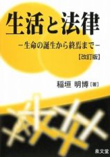 生活と法律＜改訂版＞