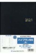 ３１３　ビジネスプランハイプランＢ５（黒）　見開き１ケ月タイプ