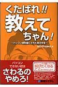 くたばれ！！教えてちゃん！