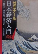 ゼミナール日本経済入門　２０００年度版