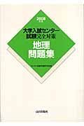 大学入試センター試験完全対策　地理問題集　２００８