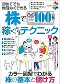 初めてでも無理なくできる株で毎月１００万円稼ぐためのテクニック