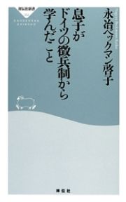 息子がドイツの徴兵制から学んだこと