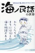 「海ノ民話」の世界