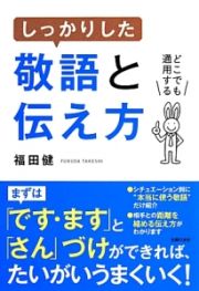 しっかりした敬語と伝え方