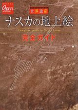 地球の歩き方ＧＥＭ　ＳＴＯＮＥ　ナスカの地上絵　完全ガイド　世界遺産