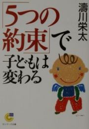 「５つの約束」で子どもは変わる