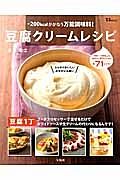 －２００ｋｃａｌがかなう万能調味料！豆腐クリームレシピ