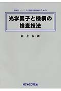 光学素子と機構の検査技法