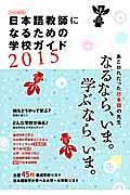 日本語教師になるための学校ガイド　２０１５