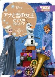 アナと雪の女王　かぞくの　おもいで