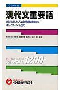 グレード別　現代文重要語